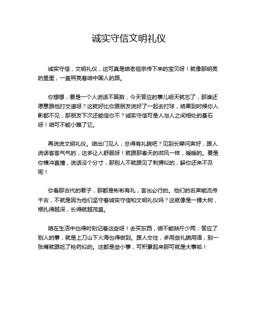 诚实守信文明礼仪