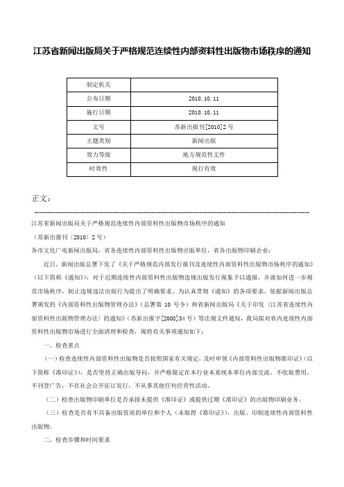 江苏省新闻出版局关于严格规范连续性内部资料性出版物市场秩序的通知-苏新出报刊[2010]2号