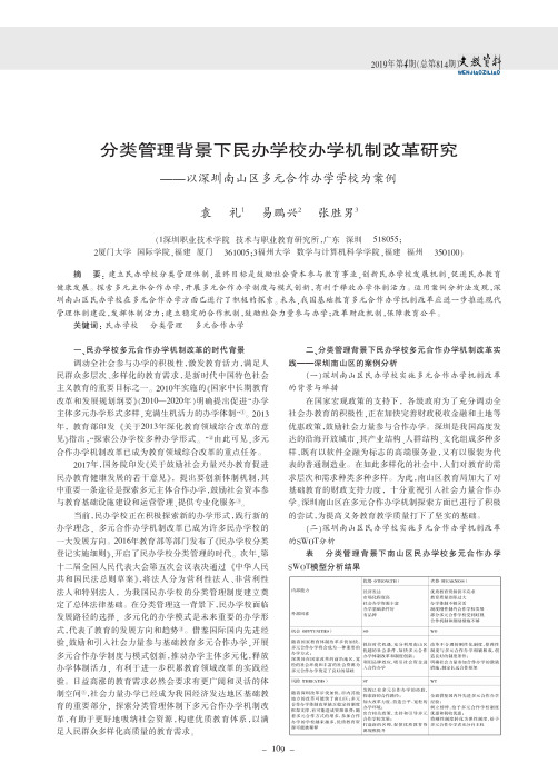 分类管理背景下民办学校办学机制改革研究——以深圳南山区多元合作办学学校为案例