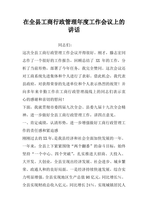 在全县工商行政管理年度工作会议上的讲话