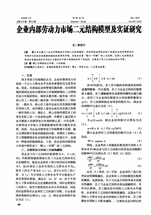 企业内部劳动力市场二元结构模型及实证研究