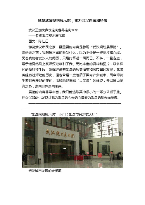 参观武汉规划展示馆，我为武汉自豪和骄傲