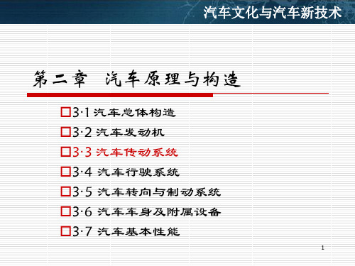 第三章汽车原理与构造2