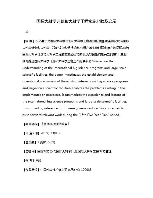 国际大科学计划和大科学工程实施经验及启示