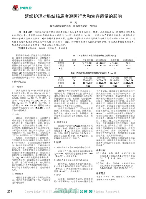 延续护理对肺结核患者遵医行为和生存质量的影响