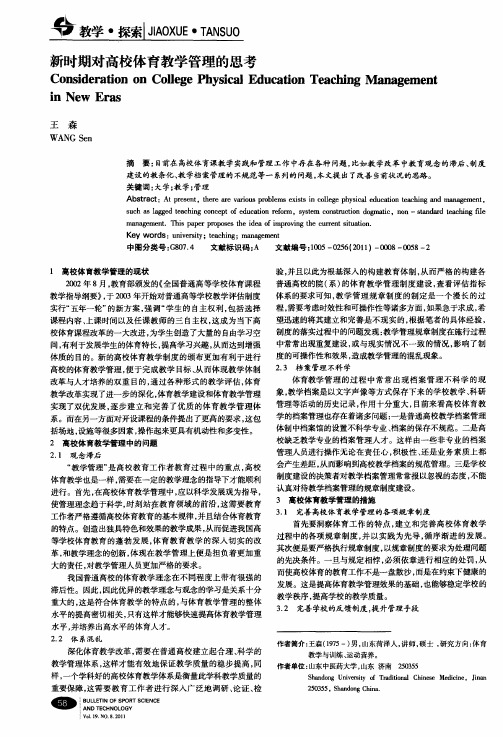 新时期对高校体育教学管理的思考