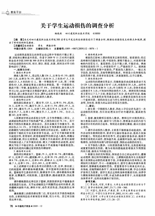 关于学生运动损伤的调查分析