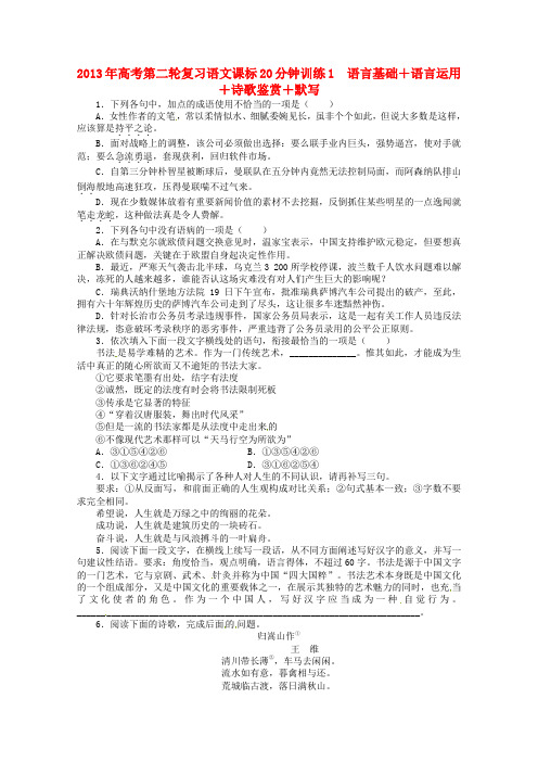 高考语文第二轮复习 20分钟训练1 语言基础语言运用诗歌鉴赏默写