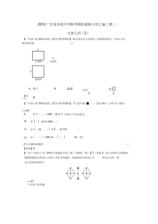 广东省各地2012高考数学月考联考模拟最新分类汇编12-立体几何2-理