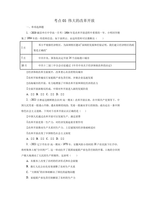 高一政治考点05 伟大的改革开放