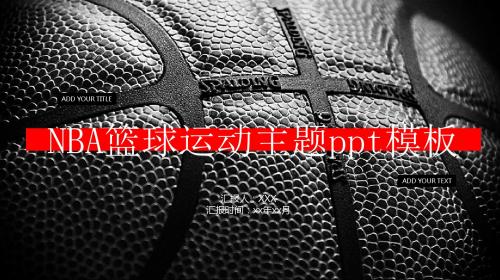 高端大气NBA篮球运动主题活动PPT模板