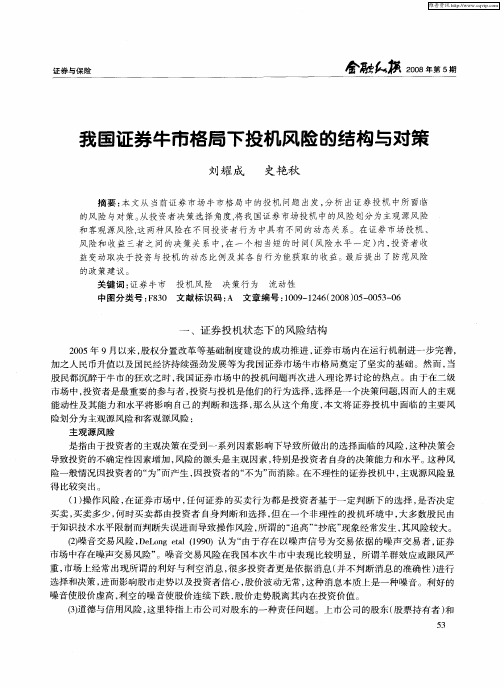 我国证券牛市格局下投机风险的结构与对策