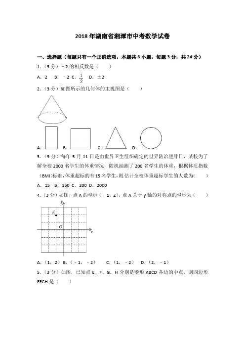 湖南省湘潭市2018年中考数学试题(含答案)