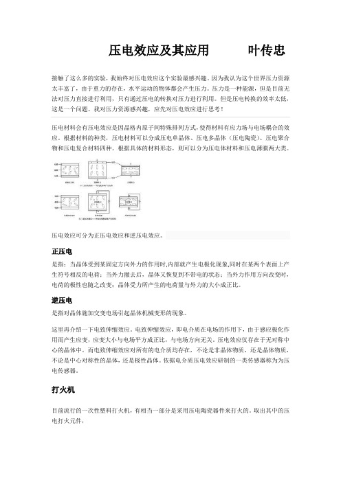 压电效应及其应用