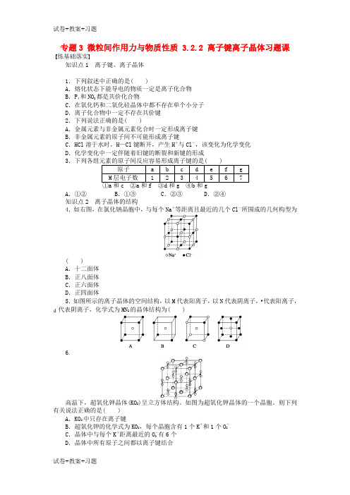 推荐K12学习高中化学专题3微粒间作用力与物质性质3.2.2离子键离子晶体习题课课时作业苏教版选修3