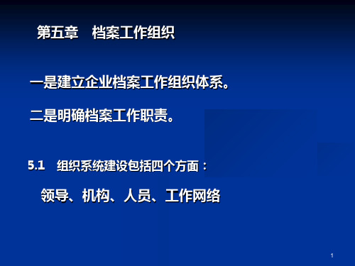 企业档案工作规范教材资料