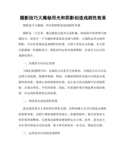 摄影技巧大揭秘用光和阴影创造戏剧性效果