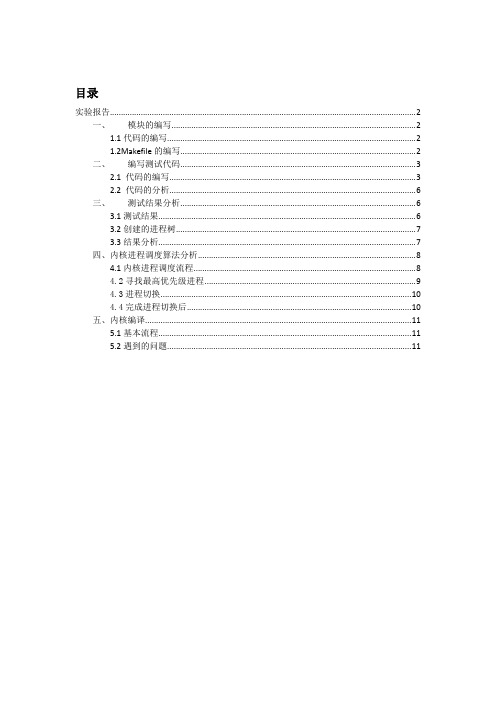 高级操作系统实验报告二