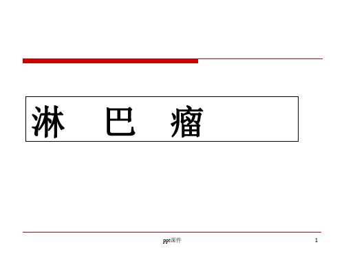 内科学——淋巴瘤--课件