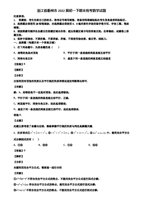 浙江省衢州市2022届初一下期末统考数学试题含解析