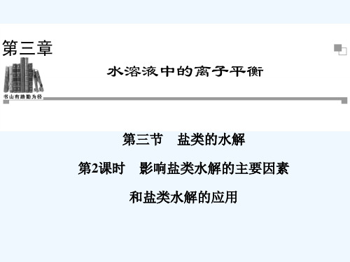 影响盐类水解的主要因素和盐类水解的应用 PPT课件