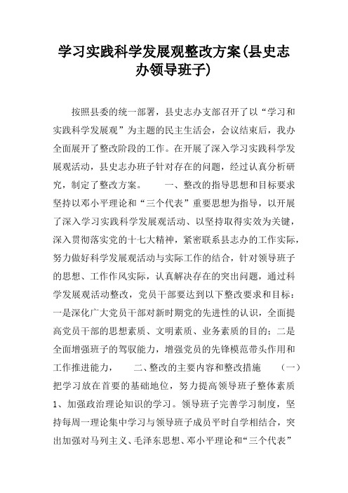 学习实践科学发展观整改方案(县史志办领导班子)