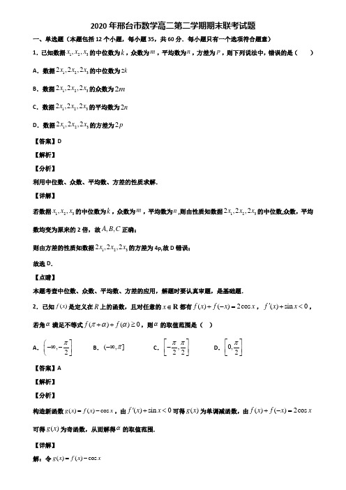 2020年邢台市数学高二第二学期期末联考试题含解析