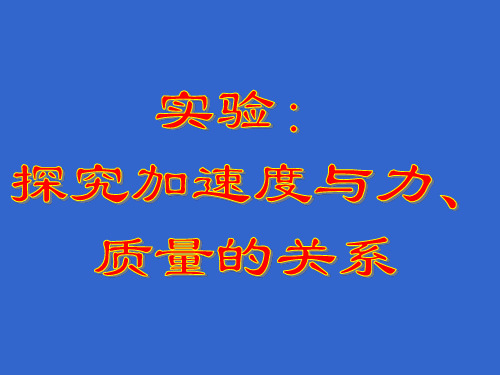 4.2探究a与m、F的关系