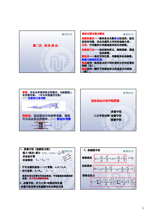 化工原理(华理)-流体流动- [考研大题]