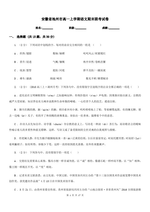 安徽省池州市高一上学期语文期末联考试卷