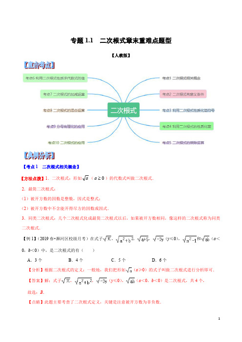 专题1.1 二次根式章末重难点题型(举一反三)(人教版)(解析版)