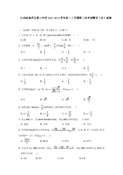 江西省南昌市第二中学2014届高三上学期第三次考试数学(文)试题(附答案)