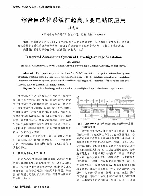 综合自动化系统在超高压变电站的应用