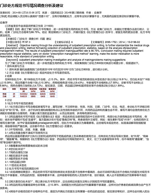 门诊处方规范书写情况调查分析及建议