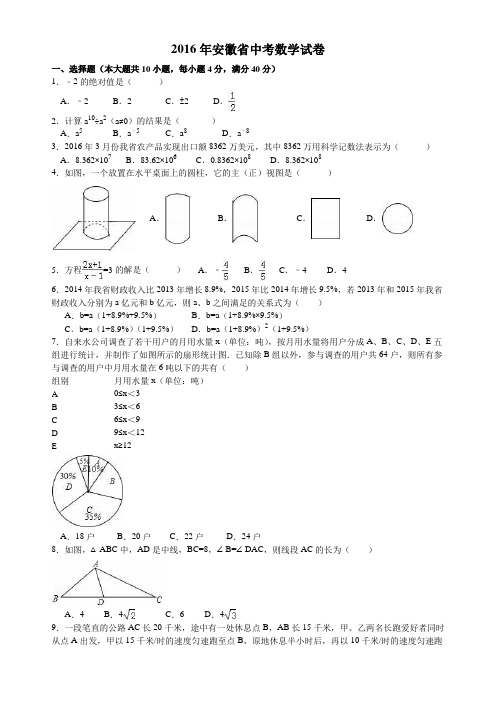 (完整word版)2016年安徽省中考数学试卷及答案(Word解析版),推荐文档