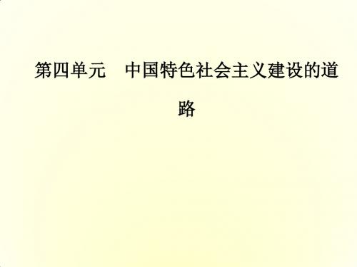 2017-2018学年高中历史必修二人教版课件：第四单元第12课从计划经济到市场经济