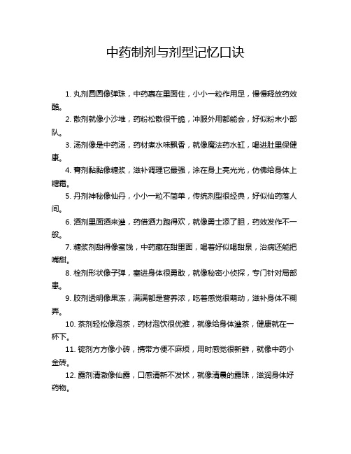 中药制剂与剂型记忆口诀