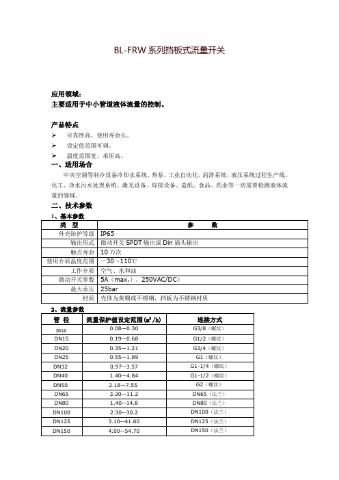 BL-FRW系列挡板式流量开关