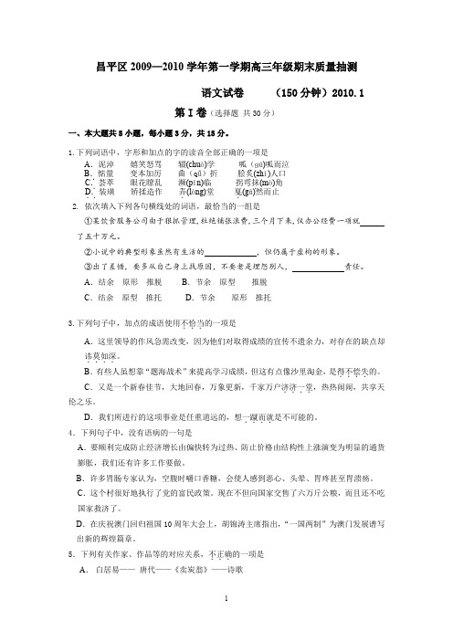 昌平区2009—2010学年第一学期高三年级期末质量抽测语文试卷含答案(精校版)