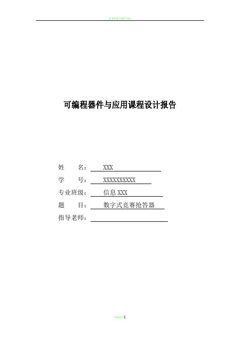 数字竞赛抢答器课程设计Verilog语言实现