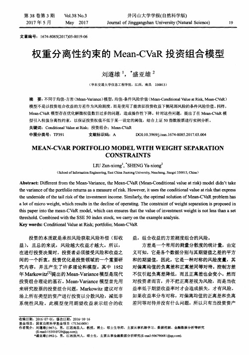 权重分离性约束的Mean-CVaR投资组合模型