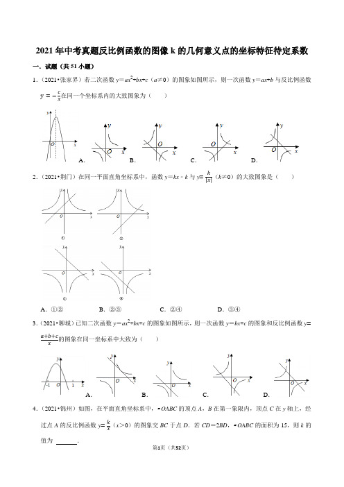 2021年中考真题反比例函数的图像k的几何意义点的坐标特征待定系数试题解析试卷