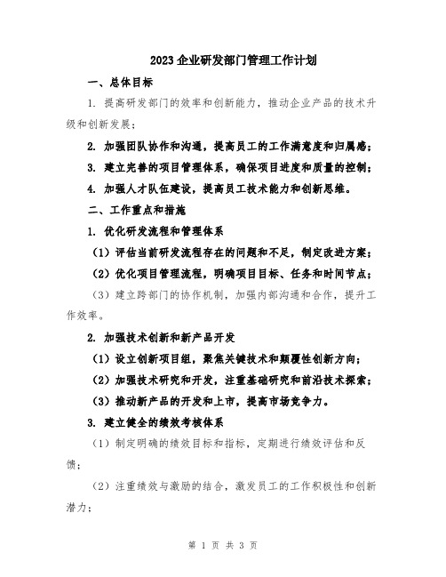 2023企业研发部门管理工作计划