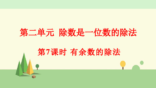 人教版数学三年级下册      有余数的除法