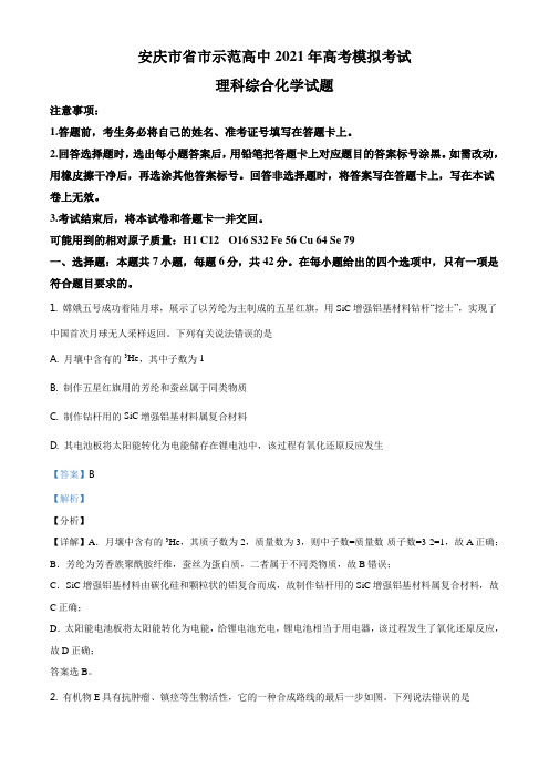 安徽省安庆市示范高中2021届高三4月高考模拟理综化学试题(解析版)