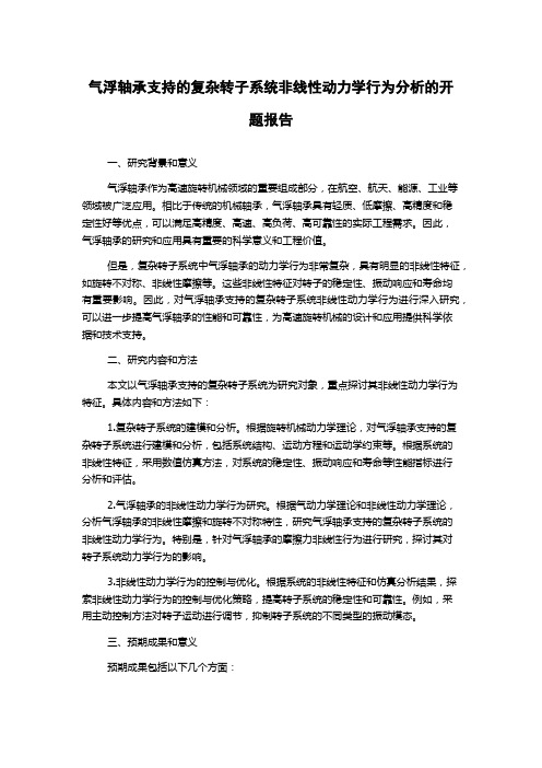 气浮轴承支持的复杂转子系统非线性动力学行为分析的开题报告