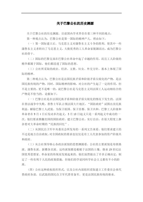 关于巴黎公社的历史渊源