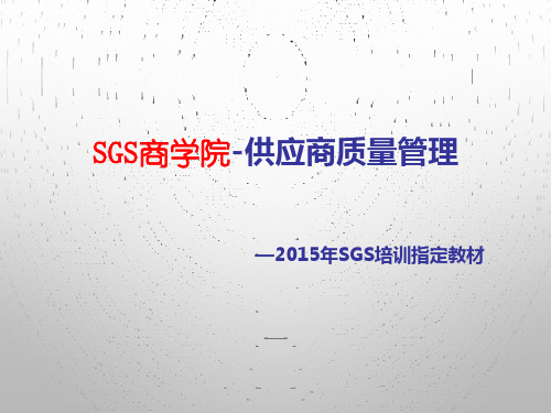 XXXX年SGS供应商质量管理培训专用教材