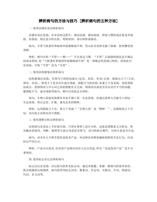 辨析病句的方法与技巧 [辨析病句的五种方法]