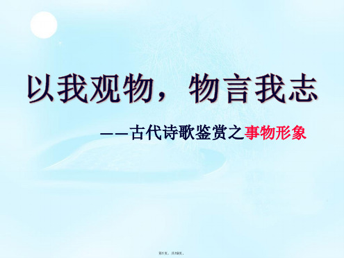 2016届高考语文复习鉴赏诗歌形象之事物形象